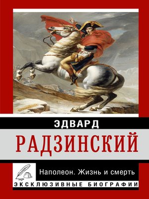 cover image of Наполеон. Жизнь и смерть